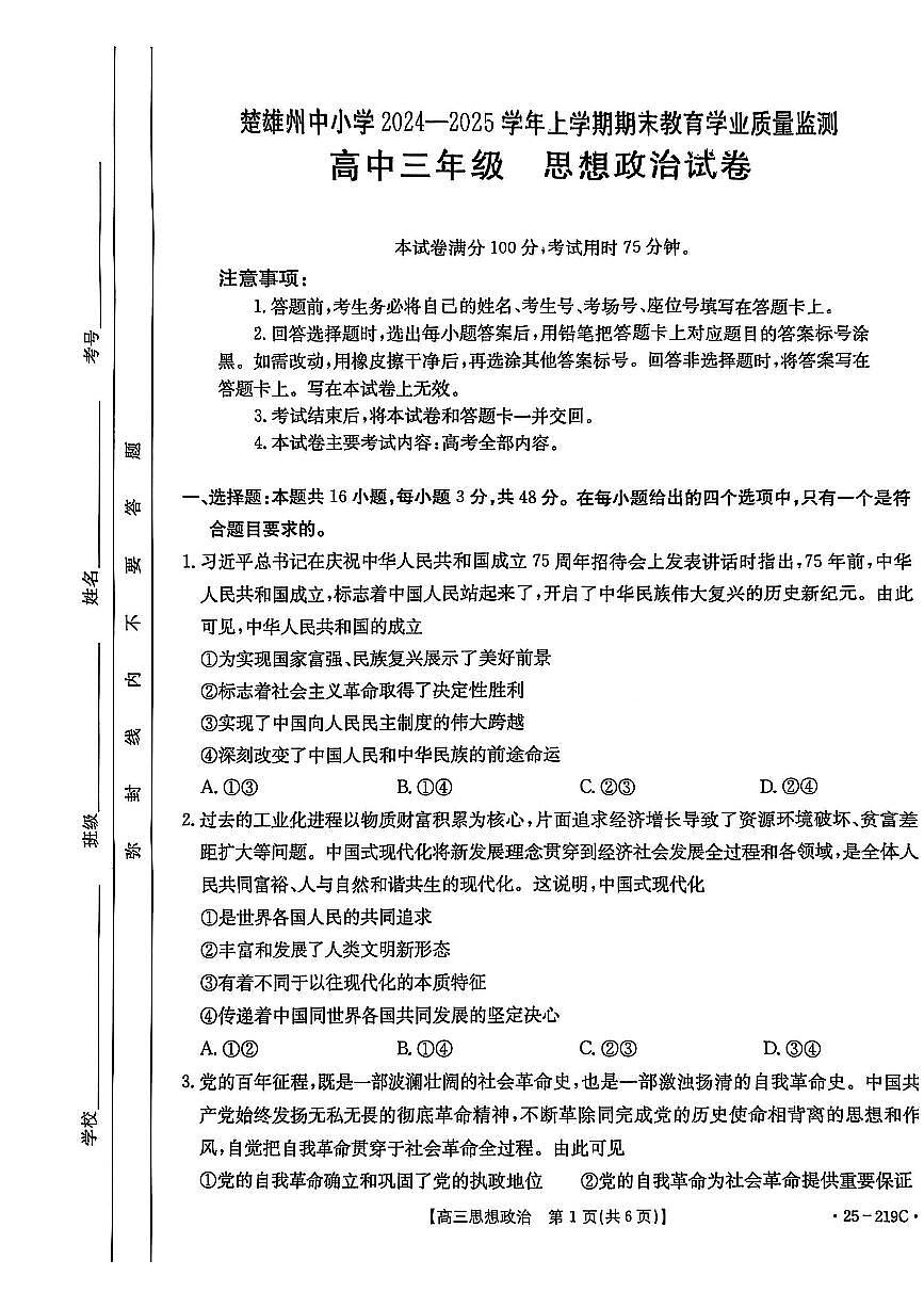 2025云南省楚雄州高三上学期期末监测 政治试卷（含答案）第1页