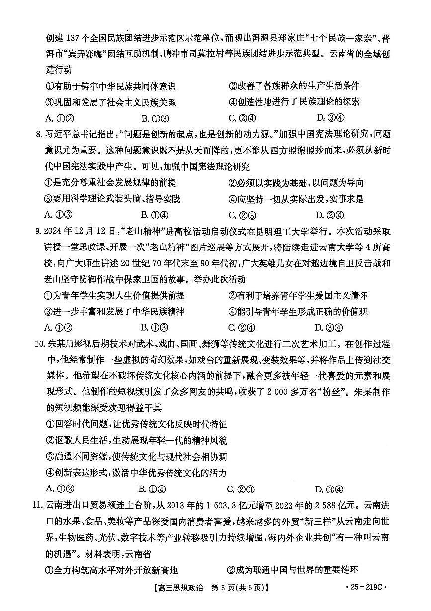 2025云南省楚雄州高三上学期期末监测 政治试卷（含答案）第3页