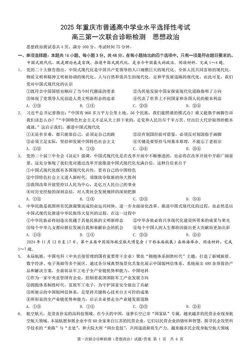 2025重庆市高三第一次联合诊断检测（康德一诊）政治试卷（含答案）第1页