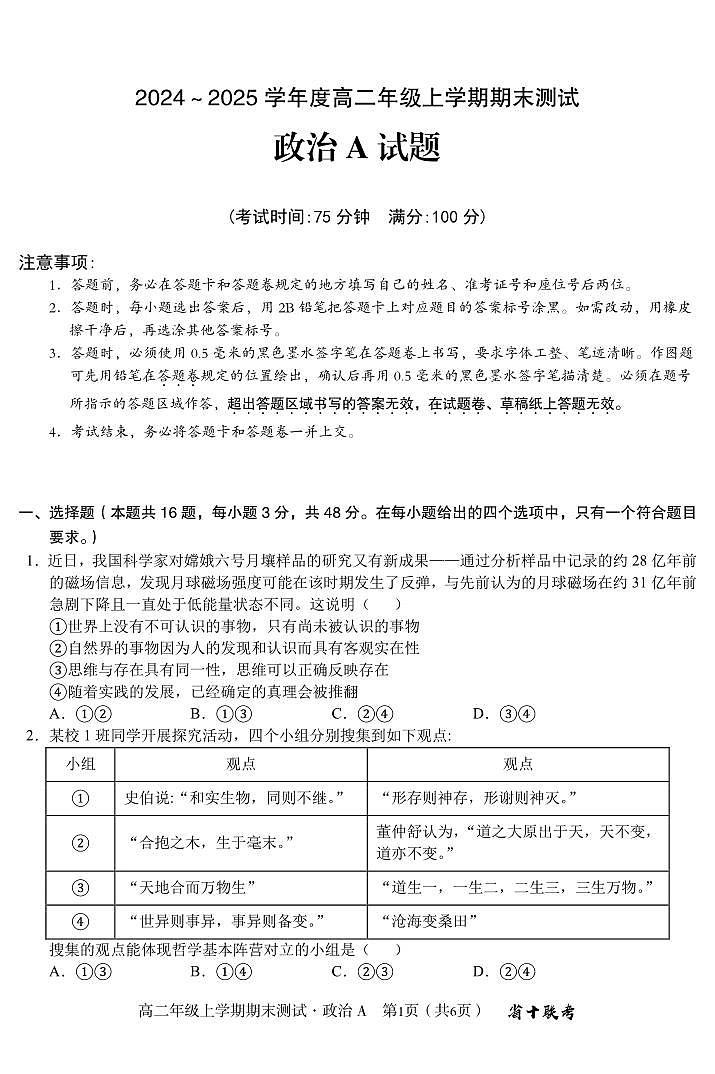 安徽省合肥一中2024-2025学年度高二上学期期末(1月) 政治A试卷（含答案）第1页