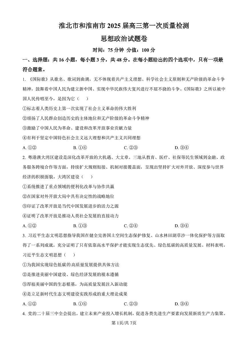 安徽省淮南市、淮北市2025届高三上学期第一次质量检测政治试卷（含答案）第1页