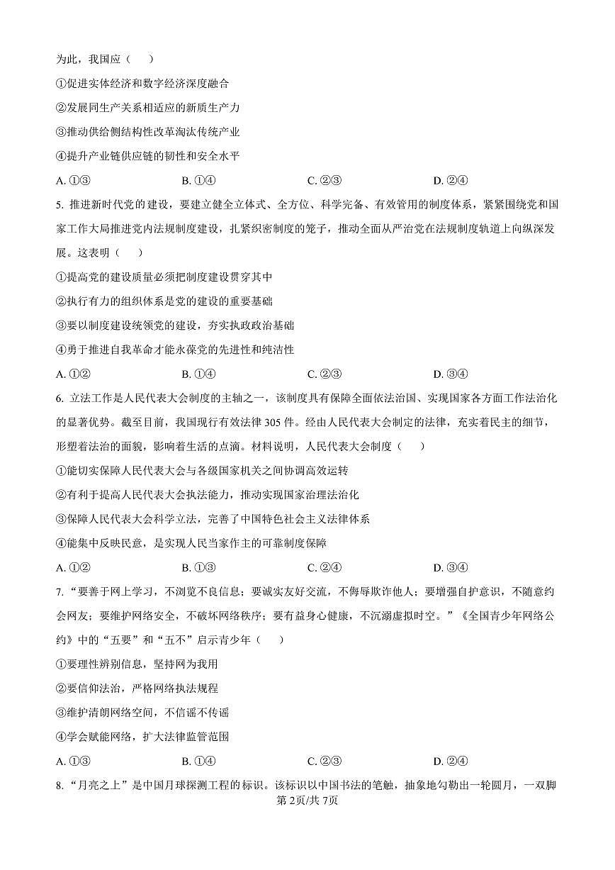 安徽省淮南市、淮北市2025届高三上学期第一次质量检测政治试卷（含答案）第2页