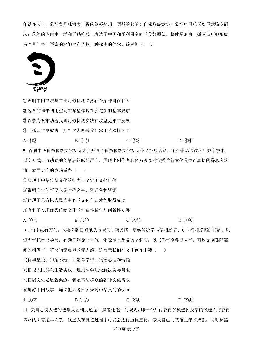 安徽省淮南市、淮北市2025届高三上学期第一次质量检测政治试卷（含答案）第3页