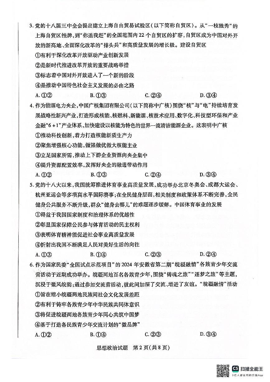 安徽省天一大联考2025届高三上学期1月期末检测政治试卷（含答案）第2页