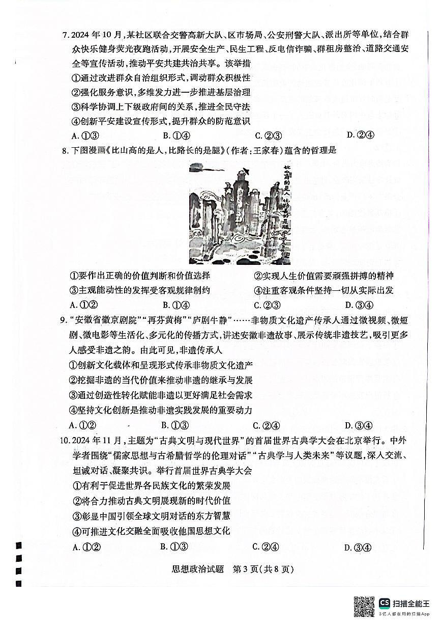 安徽省天一大联考2025届高三上学期1月期末检测政治试卷（含答案）第3页