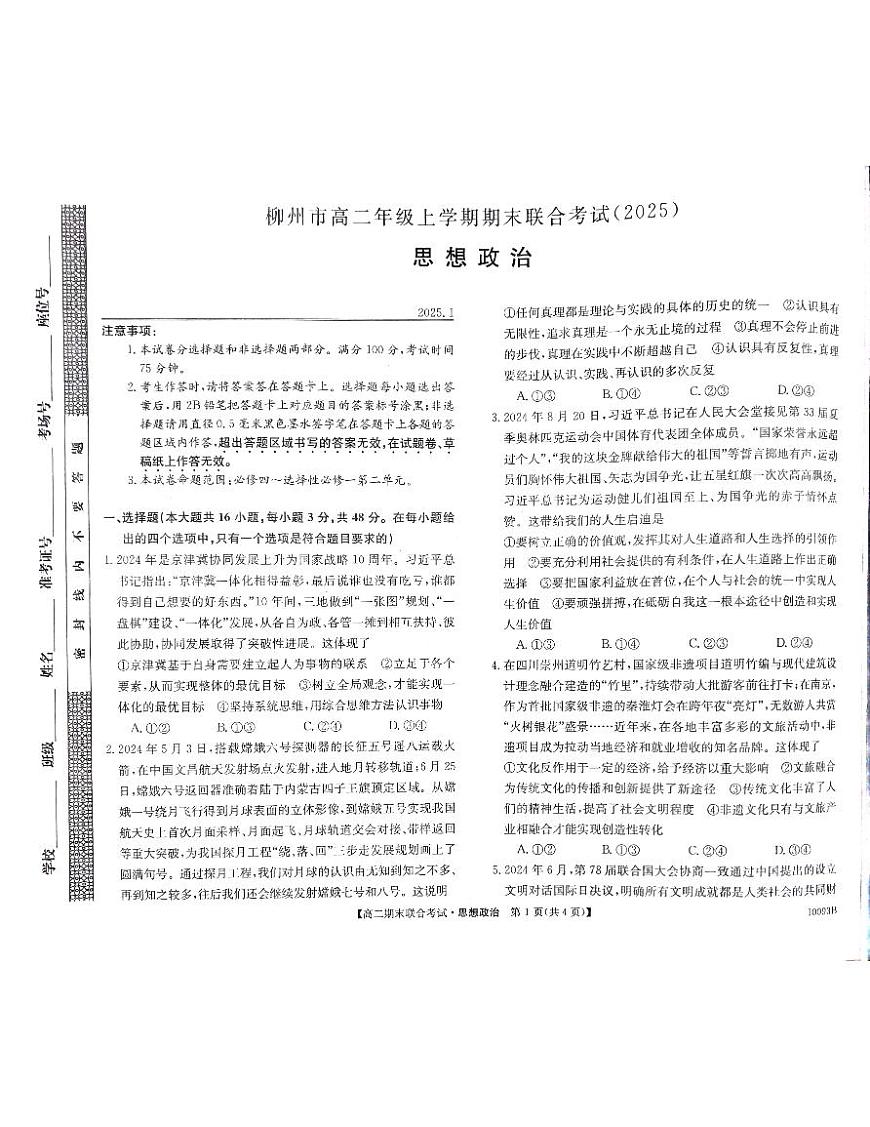 广西柳州2024-2025秋季高二上学期期末(1月开考)政治试卷（含答案）第1页