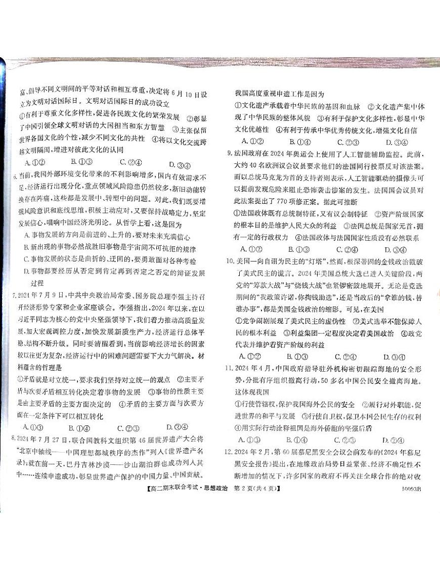 广西柳州2024-2025秋季高二上学期期末(1月开考)政治试卷（含答案）第2页