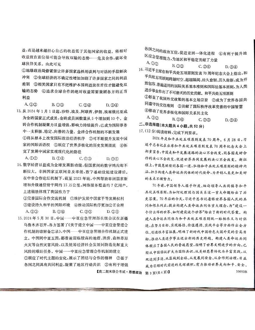 广西柳州2024-2025秋季高二上学期期末(1月开考)政治试卷（含答案）第3页