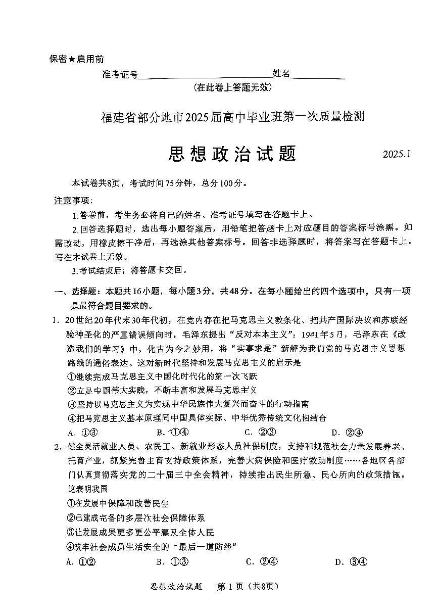 福建省部分（六市）地市2025届高中毕业班第一次质量检测（六市一模）政治试卷（含答案）第1页