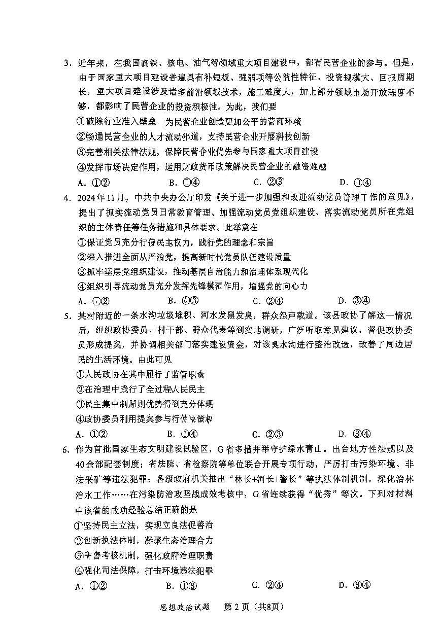福建省部分（六市）地市2025届高中毕业班第一次质量检测（六市一模）政治试卷（含答案）第2页