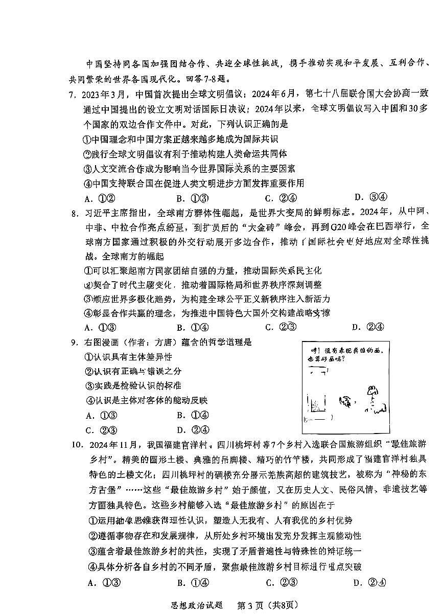 福建省部分（六市）地市2025届高中毕业班第一次质量检测（六市一模）政治试卷（含答案）第3页
