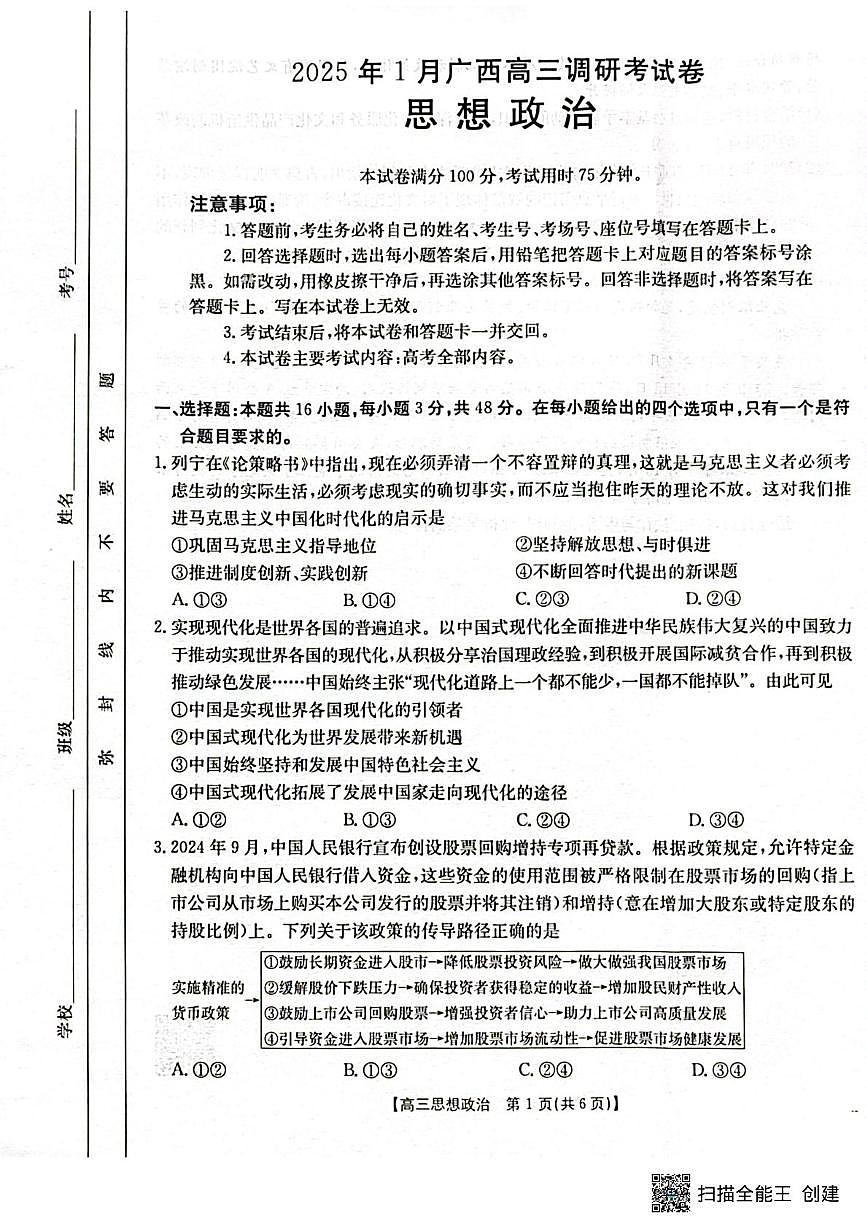 广西壮族自治区2024-2025学年高三上学期期末考试 政治试卷（含答案）第1页