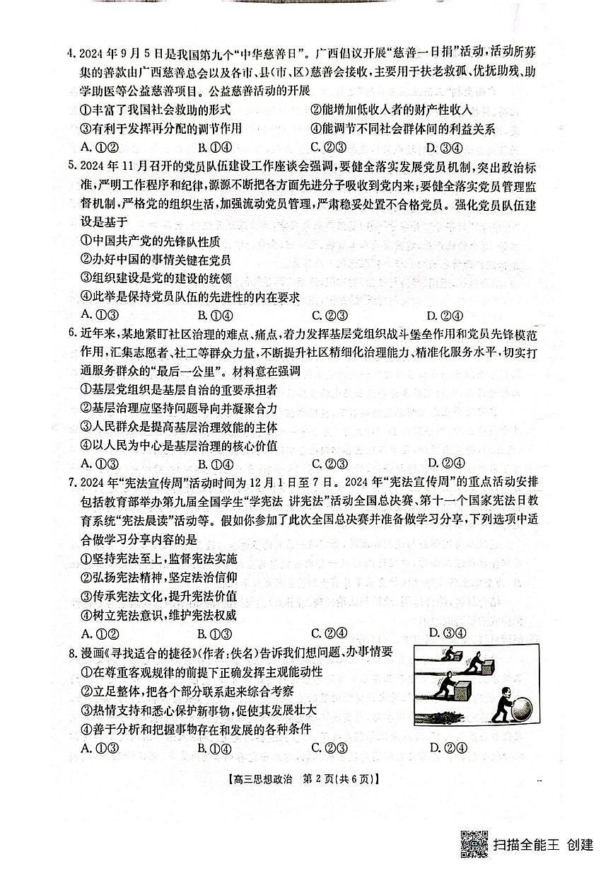 广西壮族自治区2024-2025学年高三上学期期末考试 政治试卷（含答案）第2页