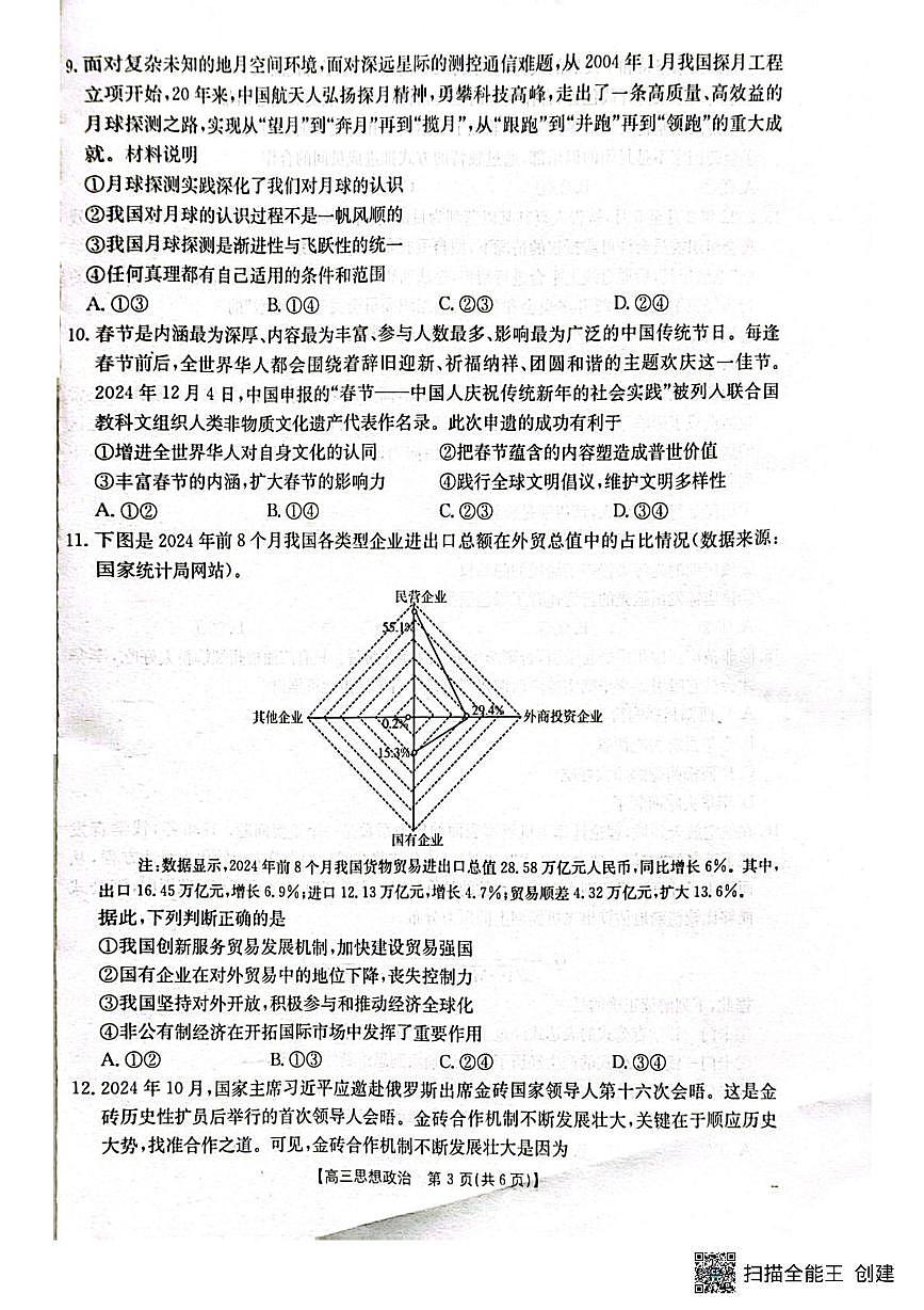 广西壮族自治区2024-2025学年高三上学期期末考试 政治试卷（含答案）第3页