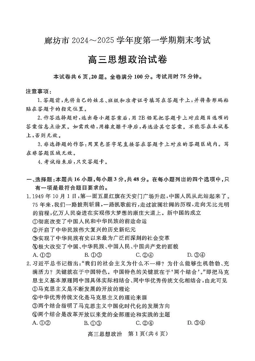 河北省廊坊市 2024～2025学年度高三第一学期期末考试政治试卷（含答案）第1页