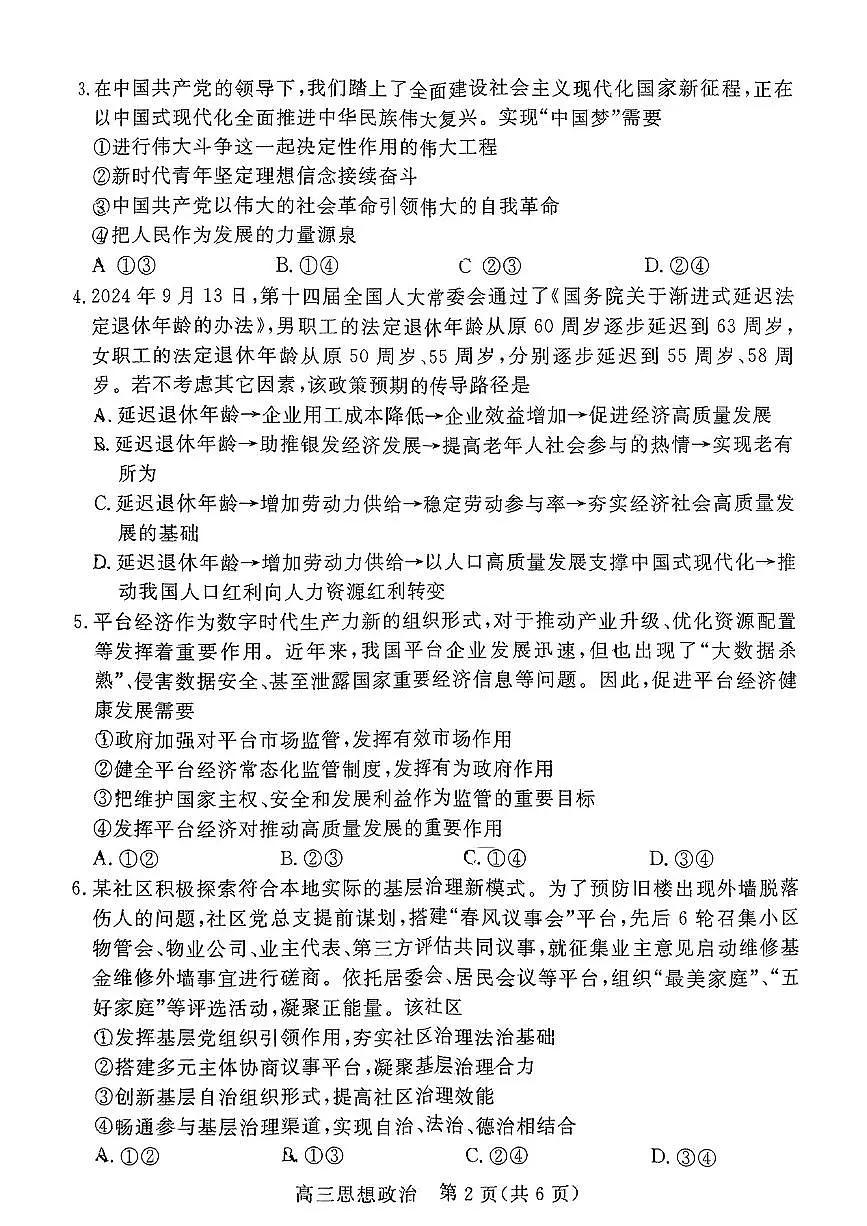 河北省廊坊市 2024～2025学年度高三第一学期期末考试政治试卷（含答案）第2页