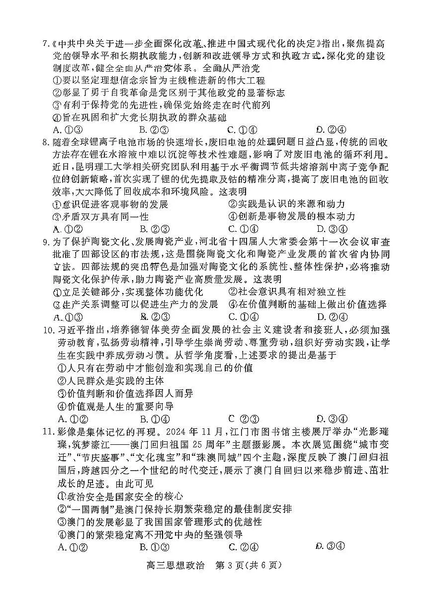 河北省廊坊市 2024～2025学年度高三第一学期期末考试政治试卷（含答案）第3页
