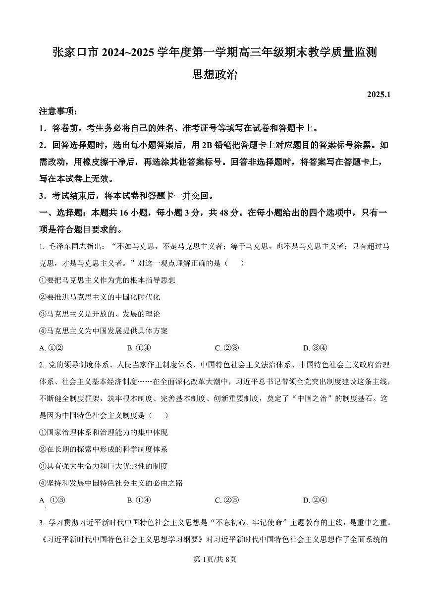 河北省张家口市2024~2025学年高三上学期期末教学质量监测政治试卷（含答案）第1页