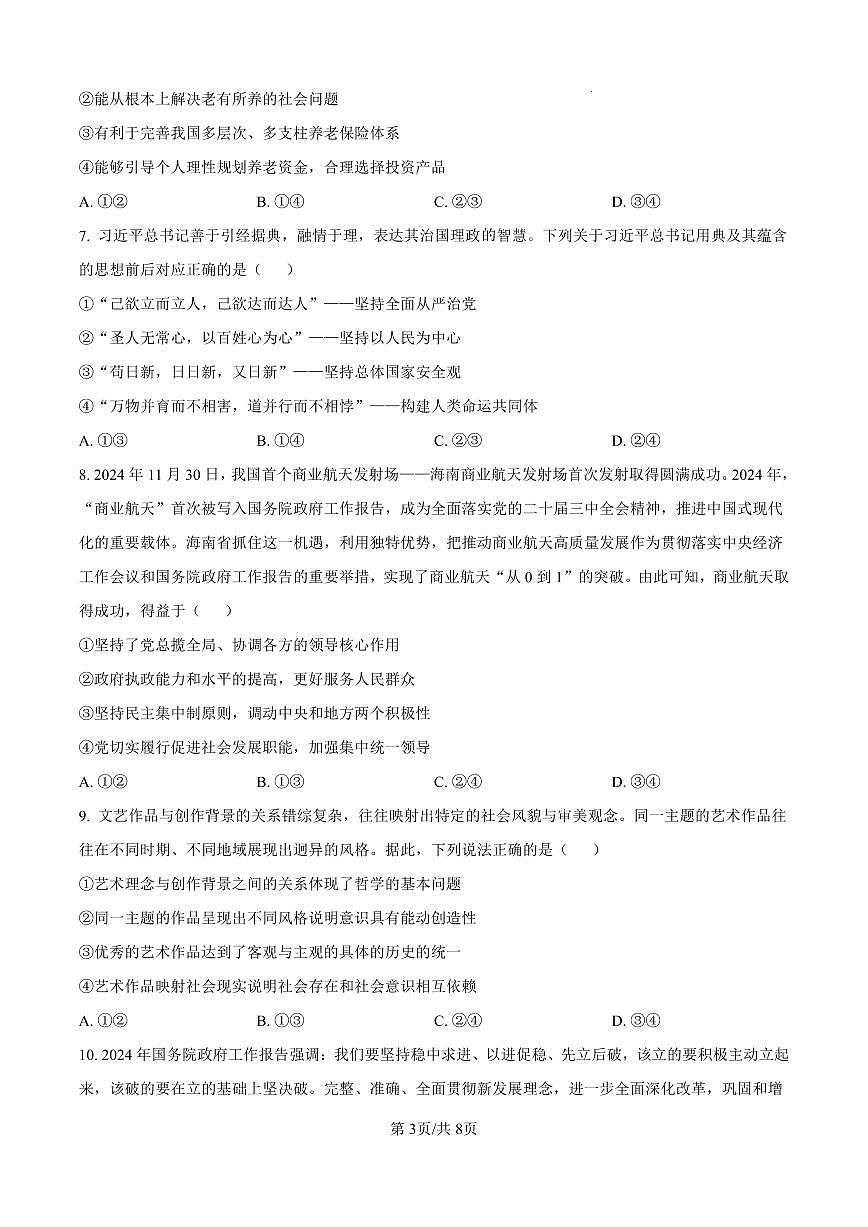 河北省张家口市2024~2025学年高三上学期期末教学质量监测政治试卷（含答案）第3页
