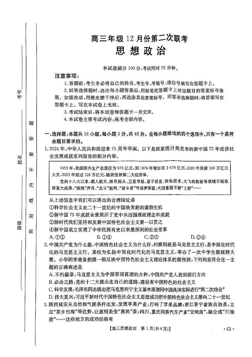 河北省邢台市金太阳2025届高三上学期12月联考政治试卷（含答案）第1页