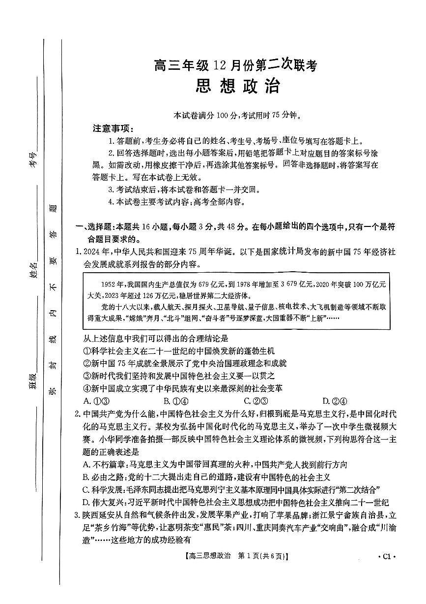 河北省邢台市金太阳2025届高三上学期12月联考政治试卷（含答案）第1页