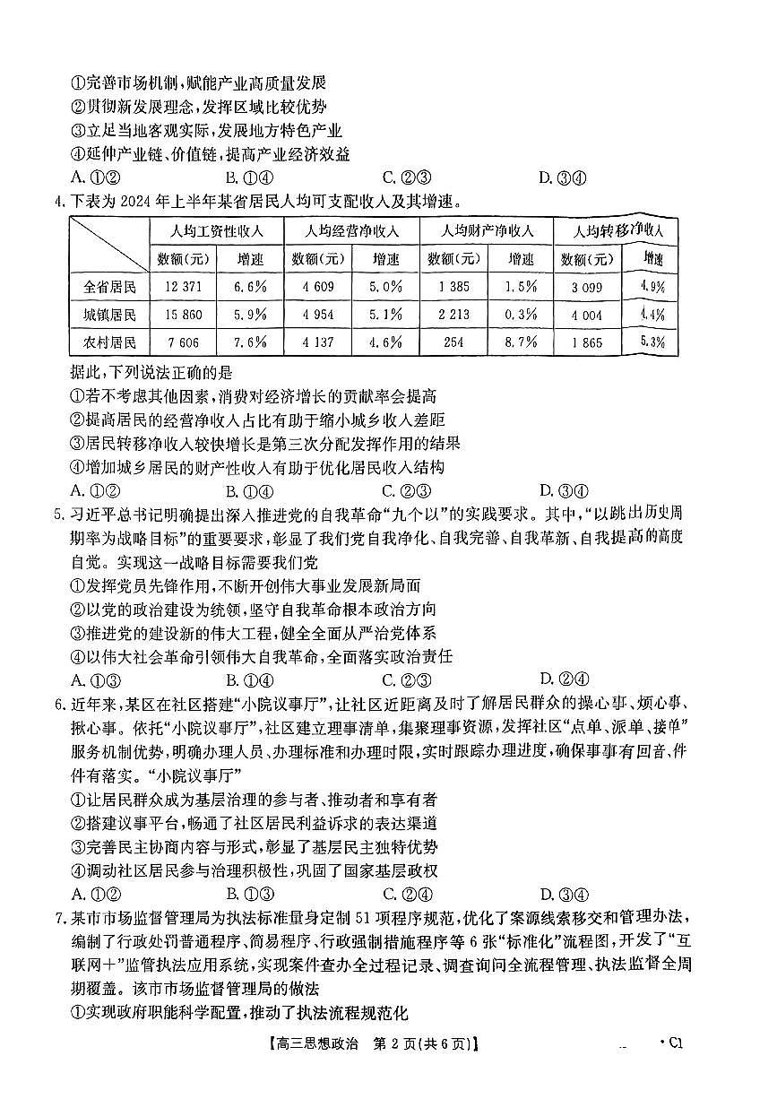 河北省邢台市金太阳2025届高三上学期12月联考政治试卷（含答案）第2页