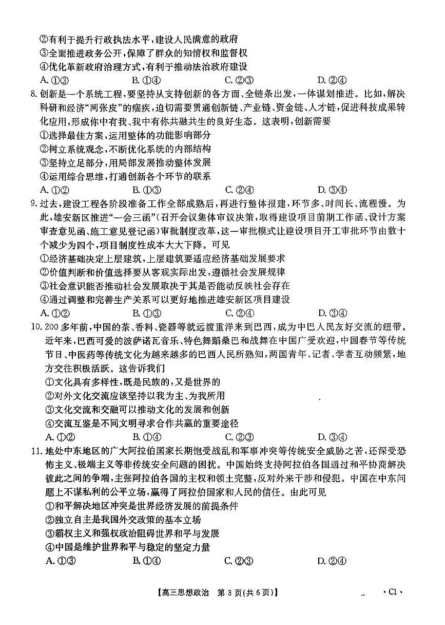 河北省邢台市金太阳2025届高三上学期12月联考政治试卷（含答案）第3页