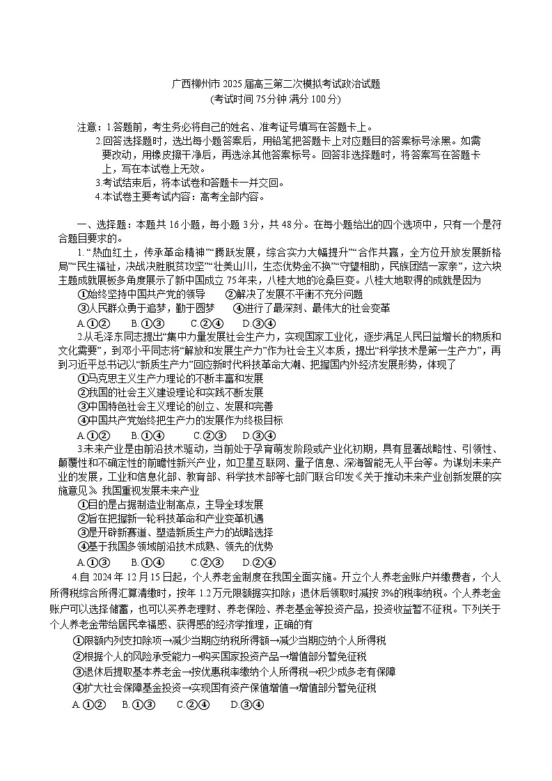 广西柳州市2025届高三第二次模拟考试政治试题（含答案）第1页