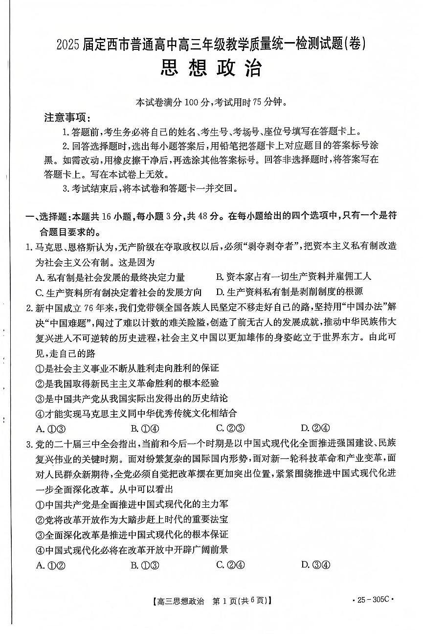 甘肃省定西市2024-2025学年高三上学期1月期末考试政治试卷（含答案）第1页