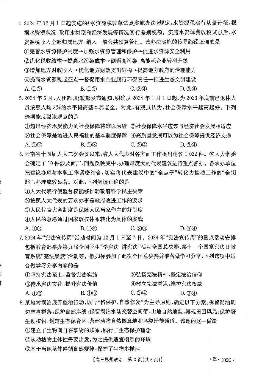 甘肃省定西市2024-2025学年高三上学期1月期末考试政治试卷（含答案）第2页