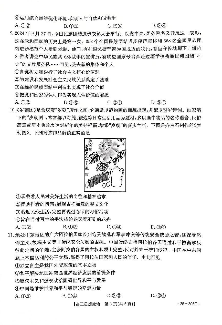 甘肃省定西市2024-2025学年高三上学期1月期末考试政治试卷（含答案）第3页