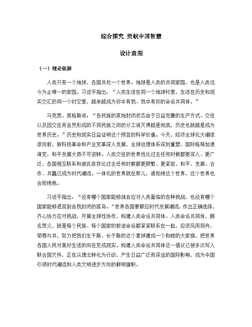 人教统编版高中政治选择性必修1 第二单元综合探究_贡献中国智慧 课件-设计意图 讲义第1页
