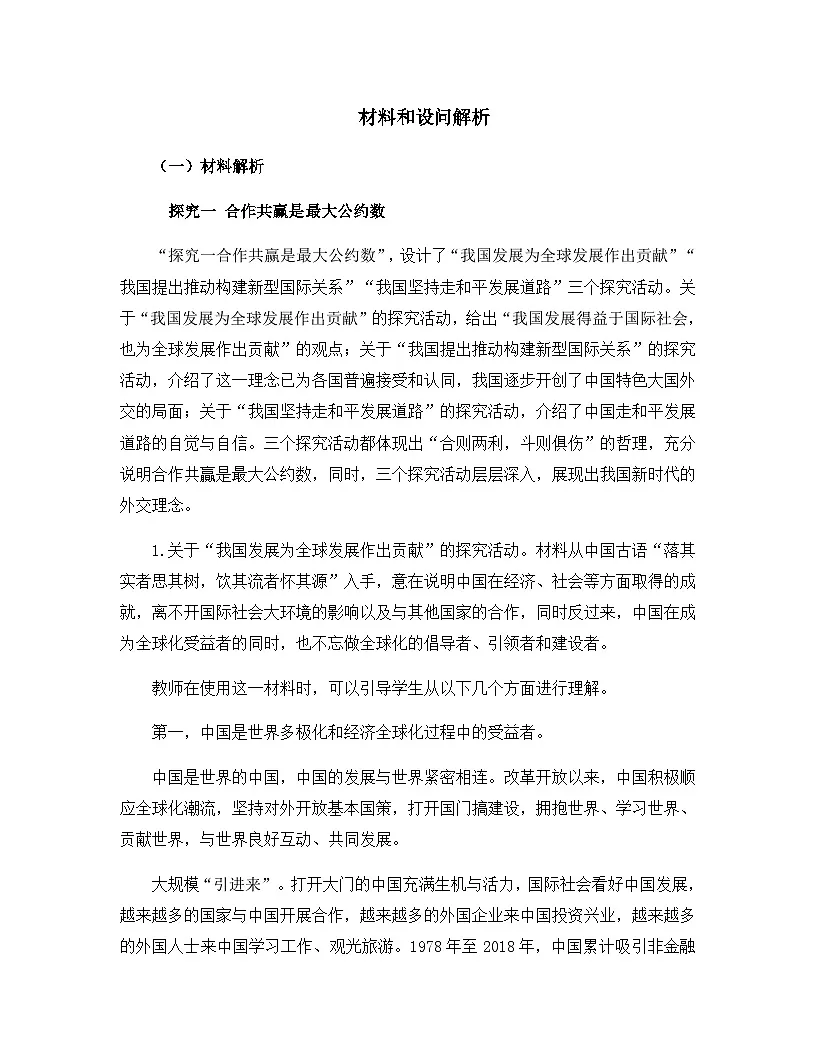 人教统编版高中政治选择性必修1 第二单元综合探究_贡献中国智慧 课件-材料和设问解析 讲义第1页