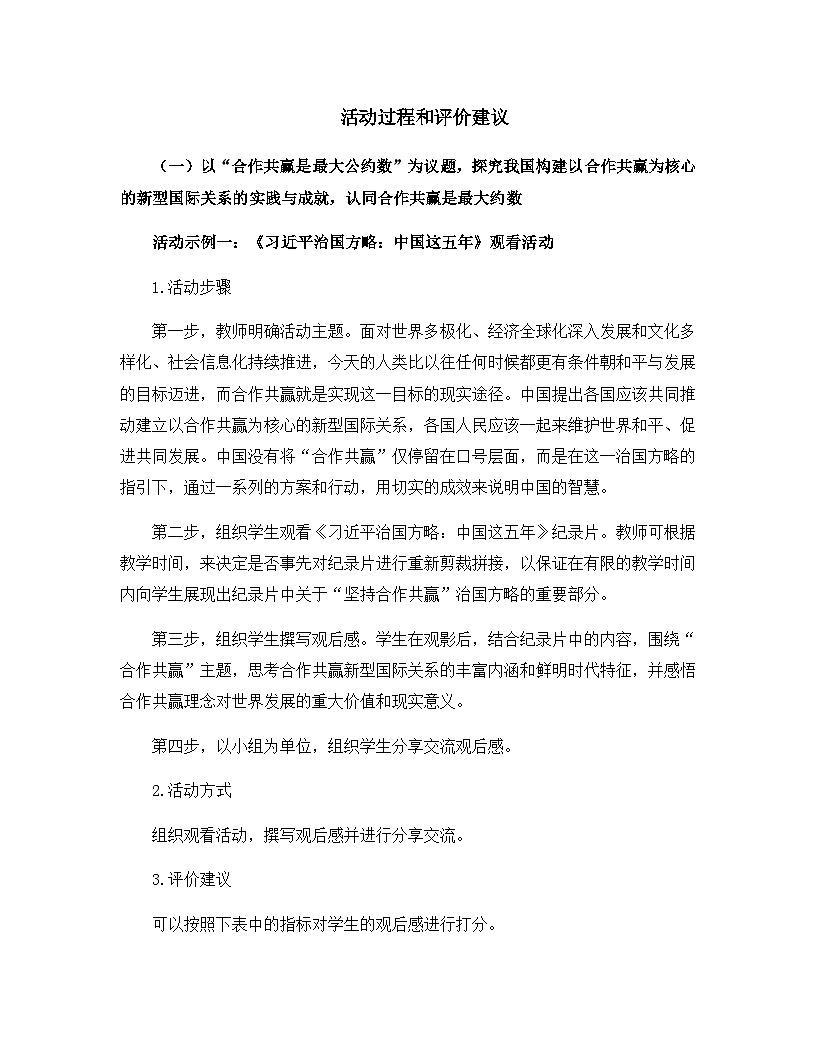 人教统编版高中政治选择性必修1 第二单元综合探究_贡献中国智慧 课件-活动过程和评价建议  讲义第1页