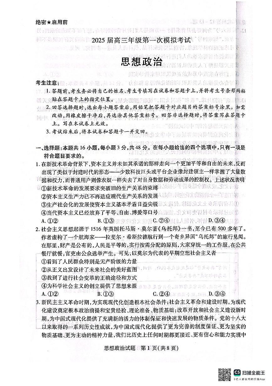 河南省安阳市2025届高三上学期第一次模拟考试（安阳一模）政治试卷（含答案）第1页