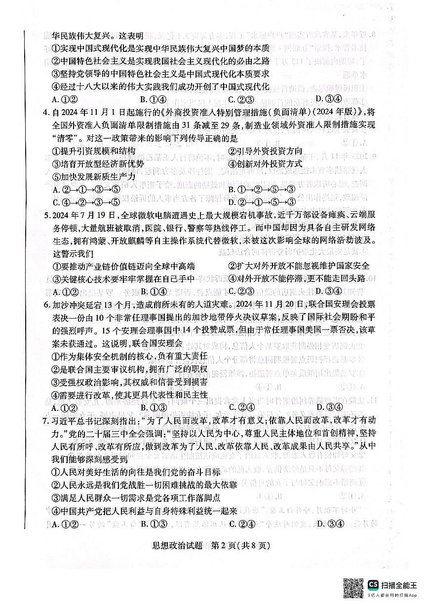 河南省安阳市2025届高三上学期第一次模拟考试（安阳一模）政治试卷（含答案）第2页