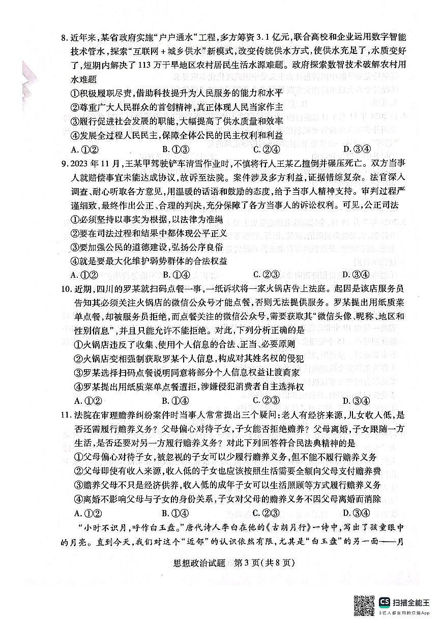 河南省安阳市2025届高三上学期第一次模拟考试（安阳一模）政治试卷（含答案）第3页