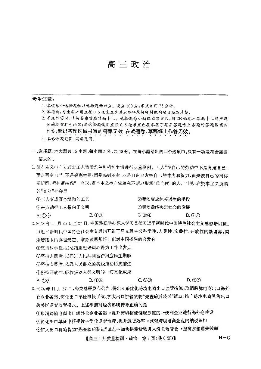 河南省名校联盟2024-2025学年高三上学期1月期末政治试卷（含答案）第1页