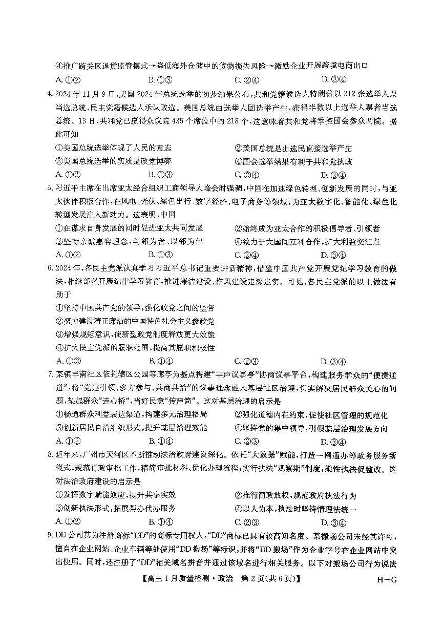 河南省名校联盟2024-2025学年高三上学期1月期末政治试卷（含答案）第2页