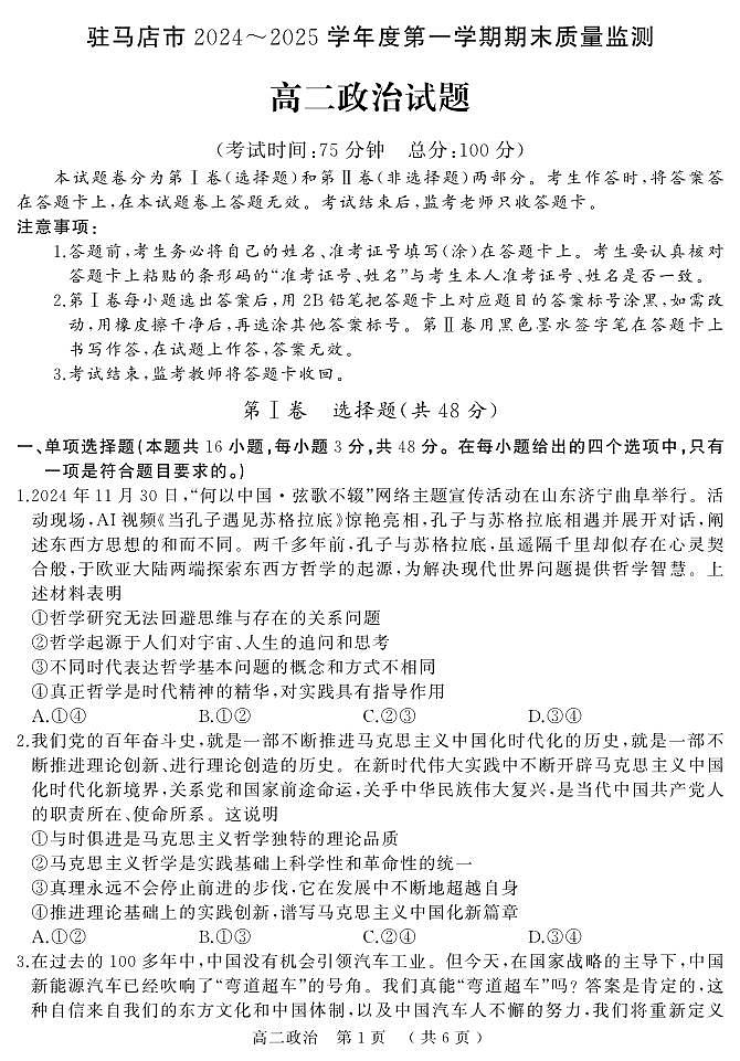河南驻马店市2024-2025学年高二上学期期末（1月）政治试卷（含答案）第1页