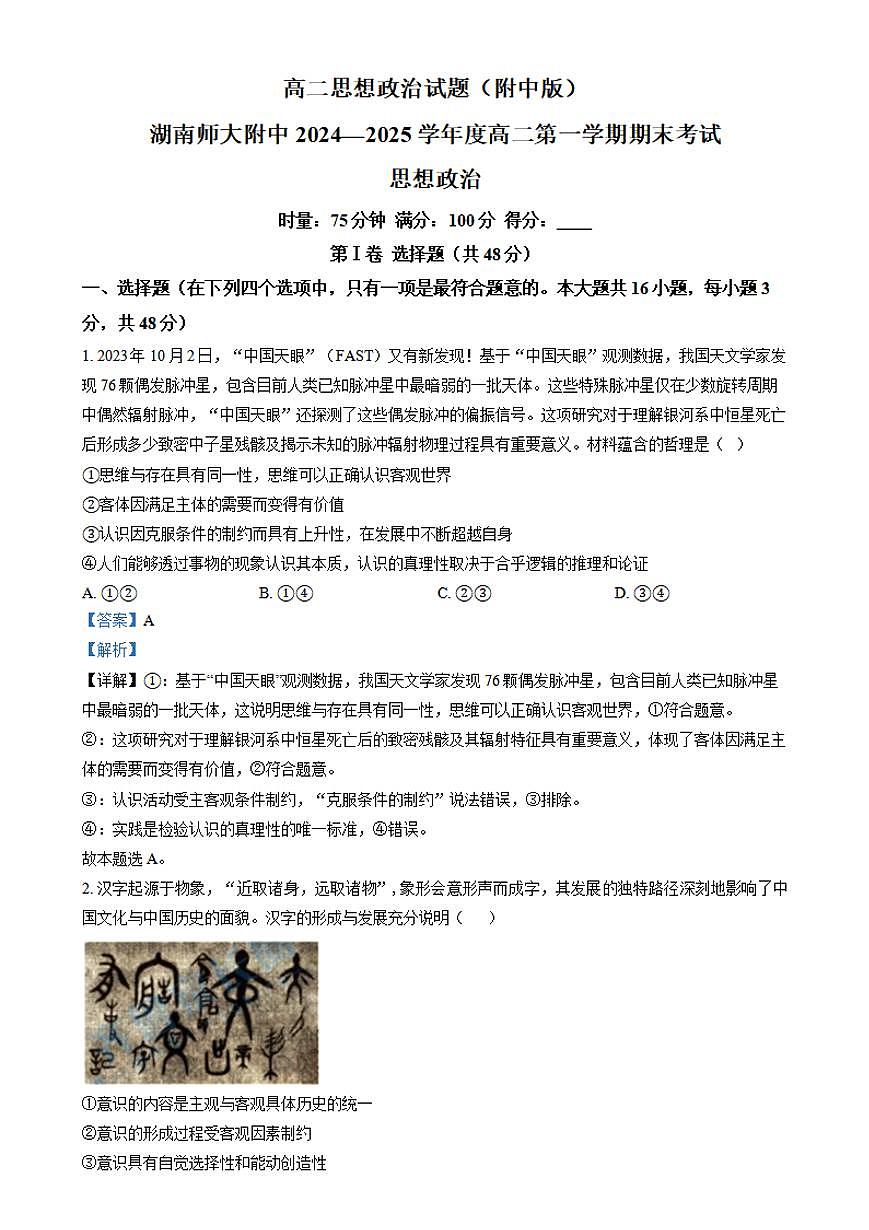湖南省师大附中2024-2025学年高二上学期期末考试(1月)政治试卷（含答案）第1页
