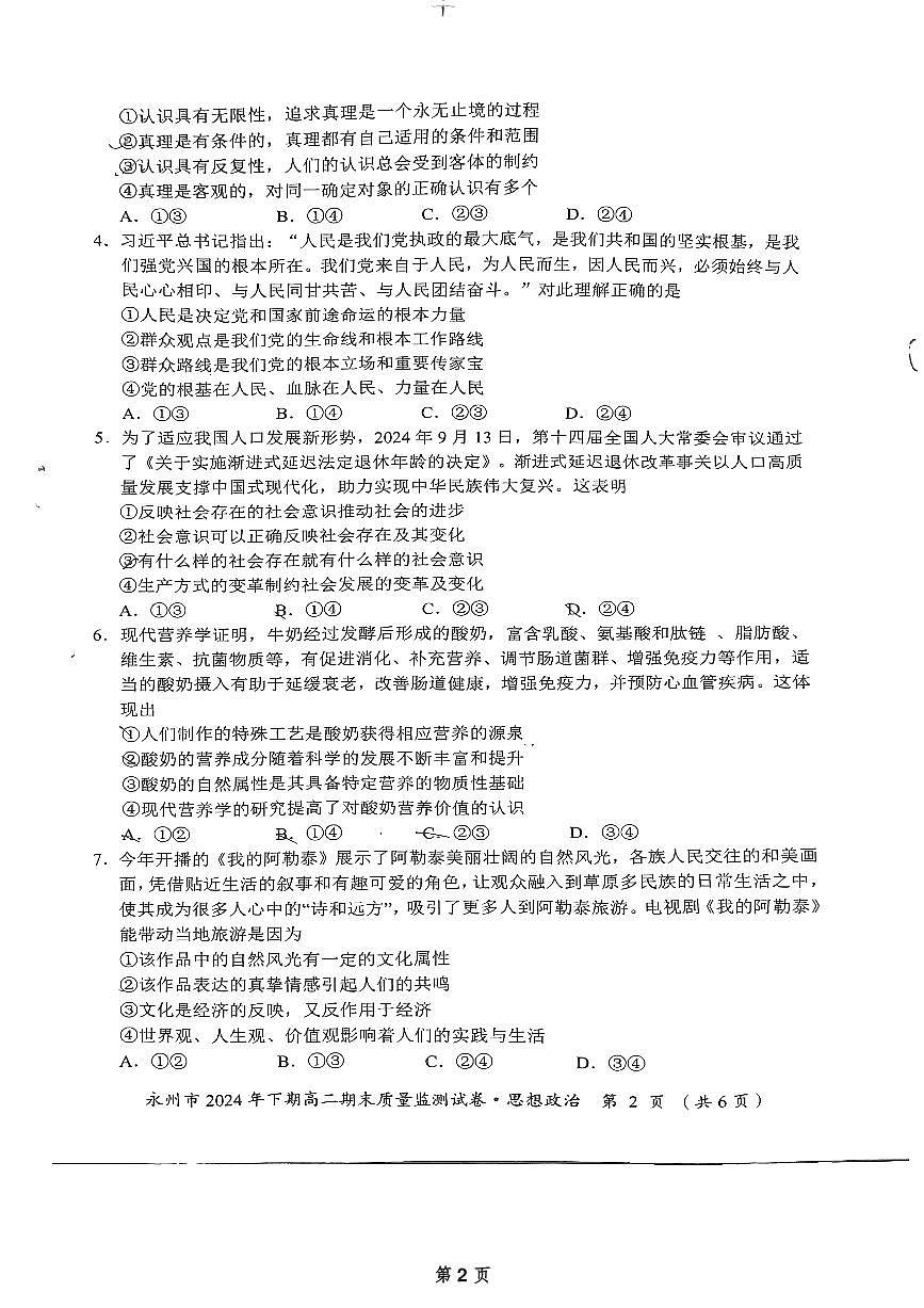 湖南省永州市2024-2025学年高二上学期1月期末 政治试卷（含答案）第2页
