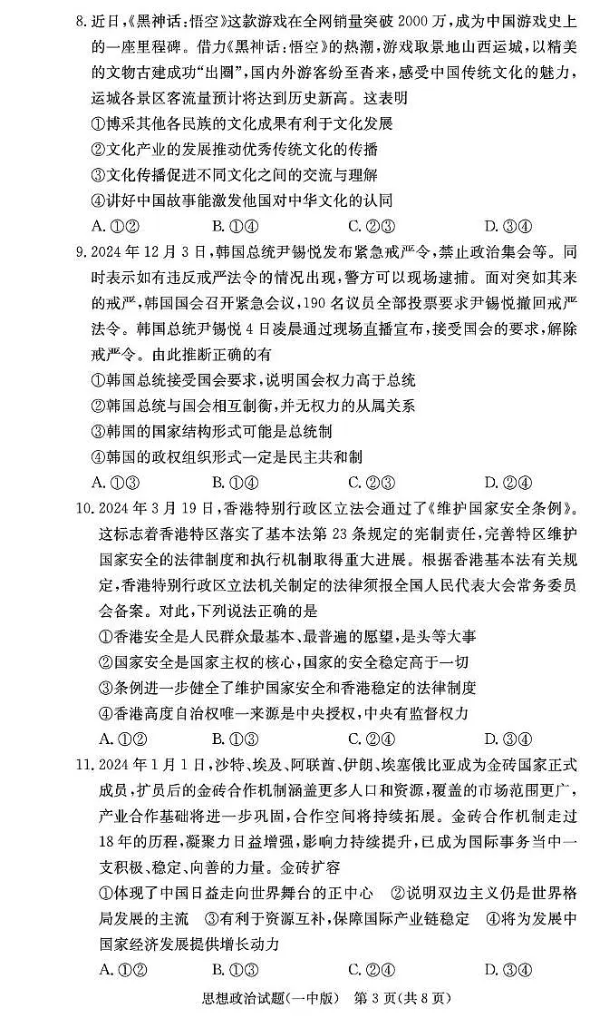 湖南省长沙市第一中学2024-2025学年高二上学期期末考试（1月）政治试卷（含答案）第3页