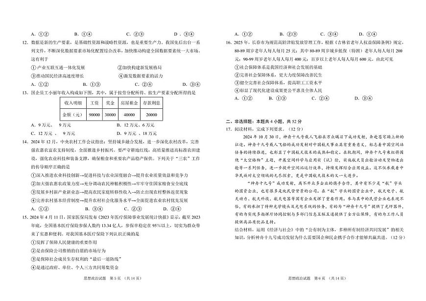 吉林省普通高中G8教考联盟2024-2025学年高一上学期期末 政治试卷（含答案）第3页