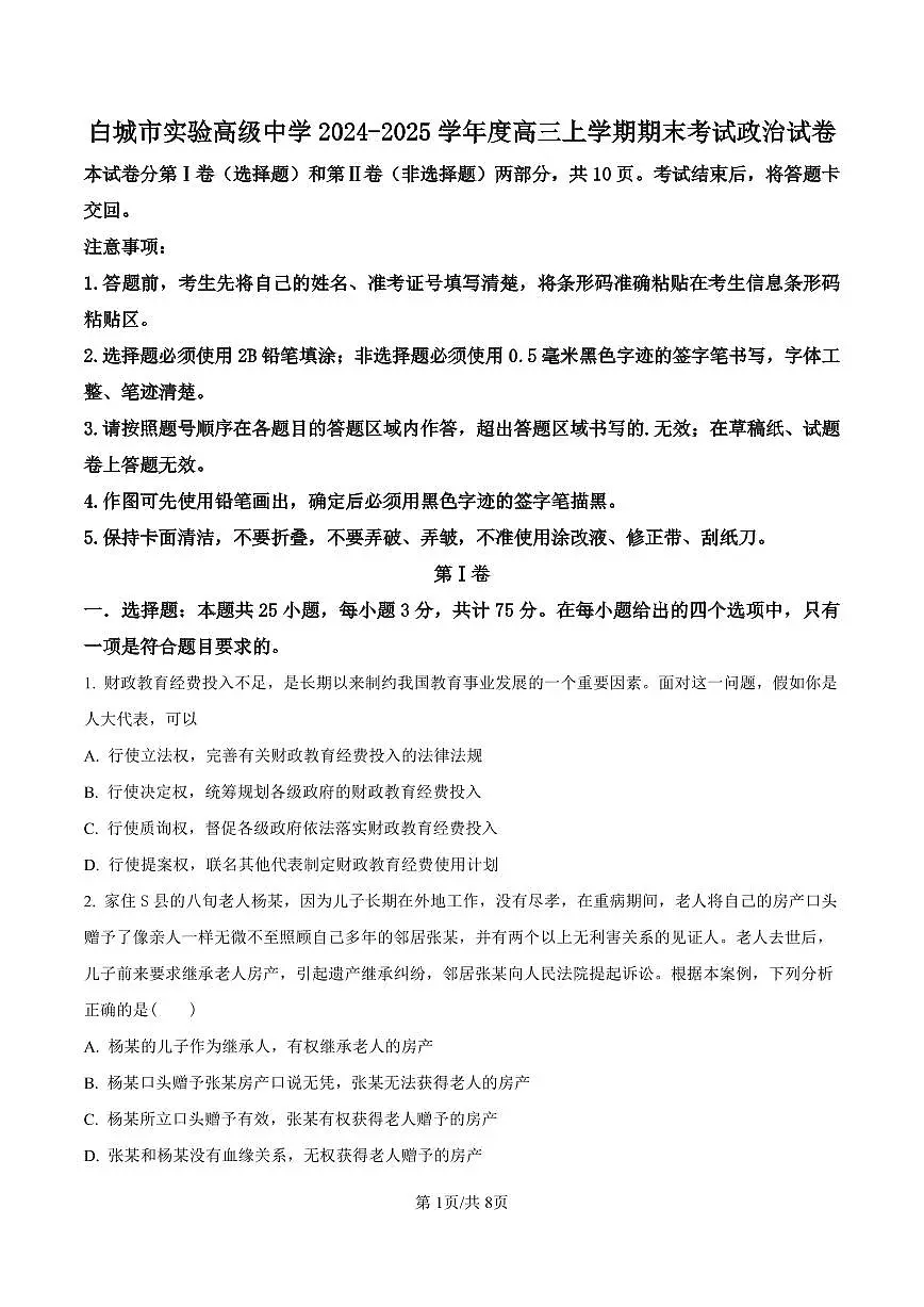 吉林省白城市实验高级中学2025届高三上学期1月期政治试卷（含答案）第1页