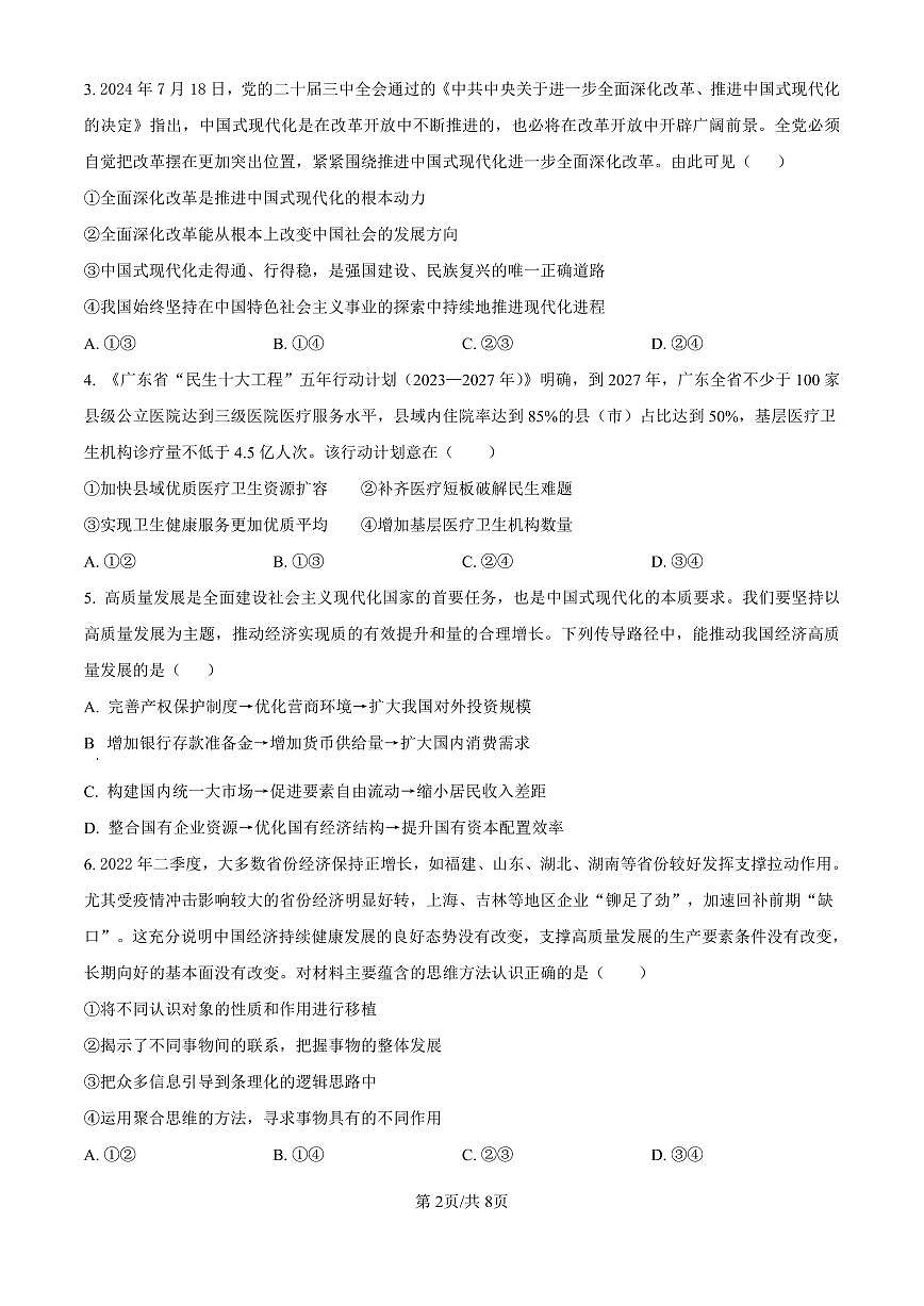 吉林省白城市实验高级中学2025届高三上学期1月期政治试卷（含答案）第2页
