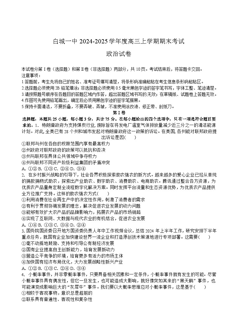 吉林省白城市第一中学2025届高三上学期1月期末考试政治试卷（含答案）第1页