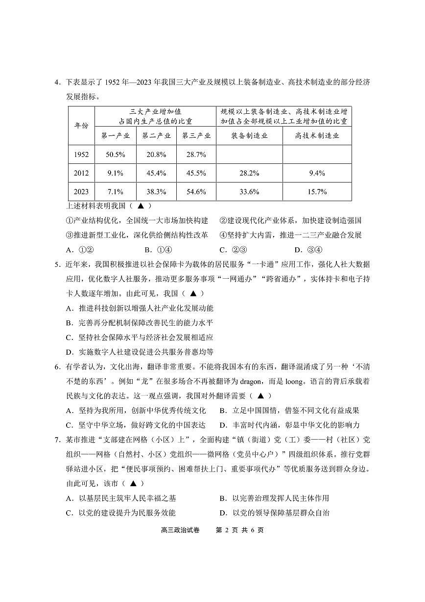 江苏省无锡市2024年秋季学期上学期高三期终教学质量调研测试 政治试卷（含答案）第2页