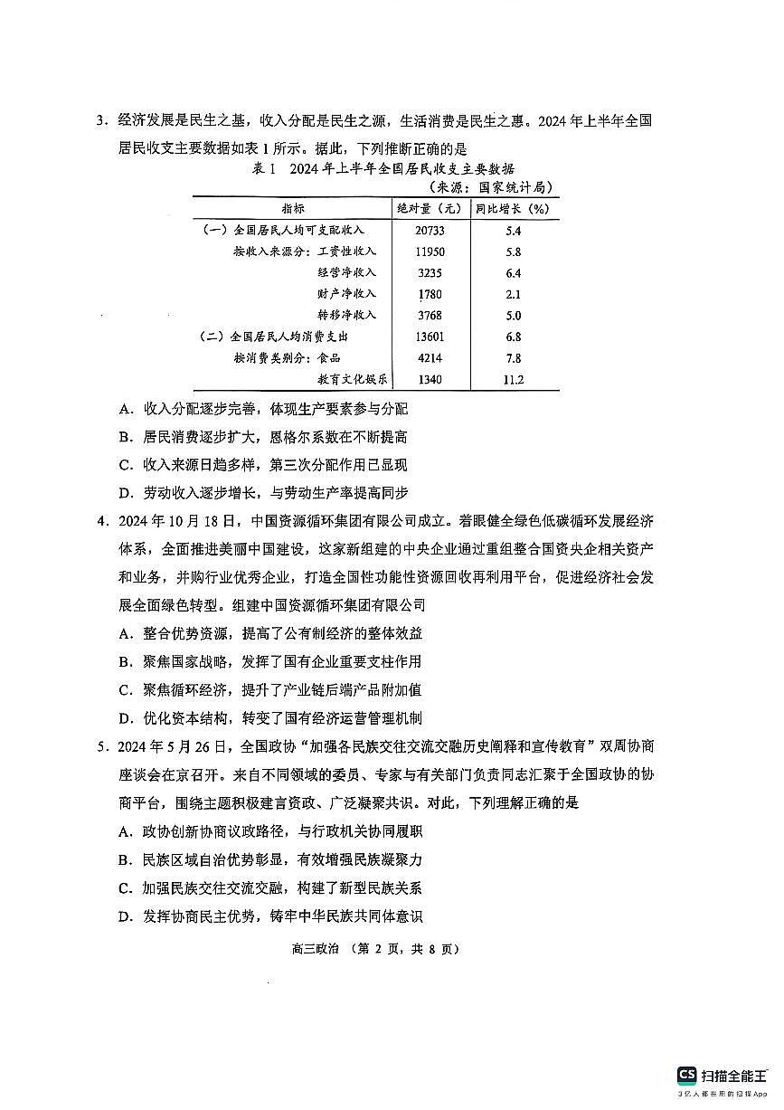 江苏省苏州市2024-2025学年高三上学期学业质量阳光指标调研政治试卷（含答案）第2页