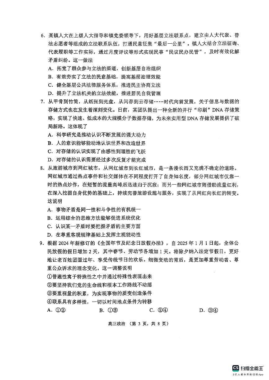 江苏省苏州市2024-2025学年高三上学期学业质量阳光指标调研政治试卷（含答案）第3页